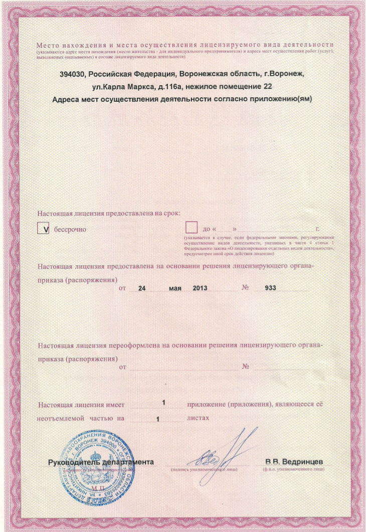 Лицензия №ЛО-36-01-001382 от «24» мая 2013 г. Срок действия бессрочно