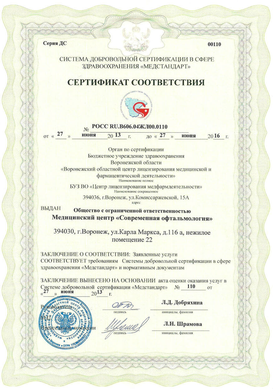 Сертификат соответствия требованиям системы добровольной сертификации в сфере здравоохранения «Медстандарт» и нормативным документам № РОСС RU.В606.04ЖЛ00.0110 от «27» июня 2013 г.