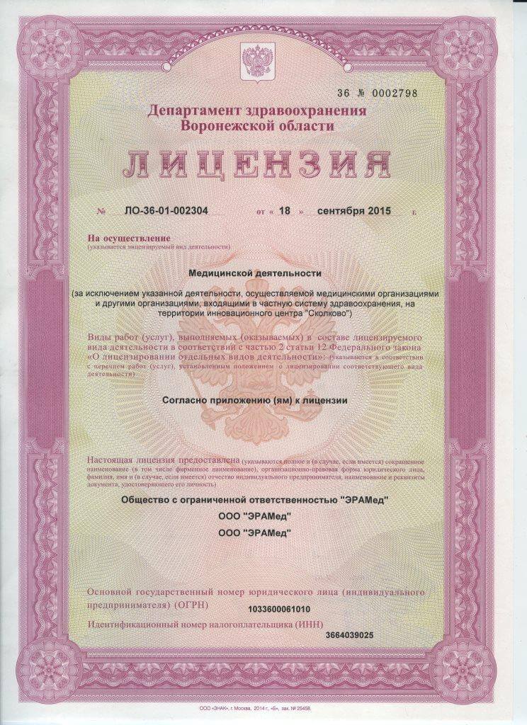 Лицензия ЭРАМед ЛО-36-01-002304 от 18.09.2015