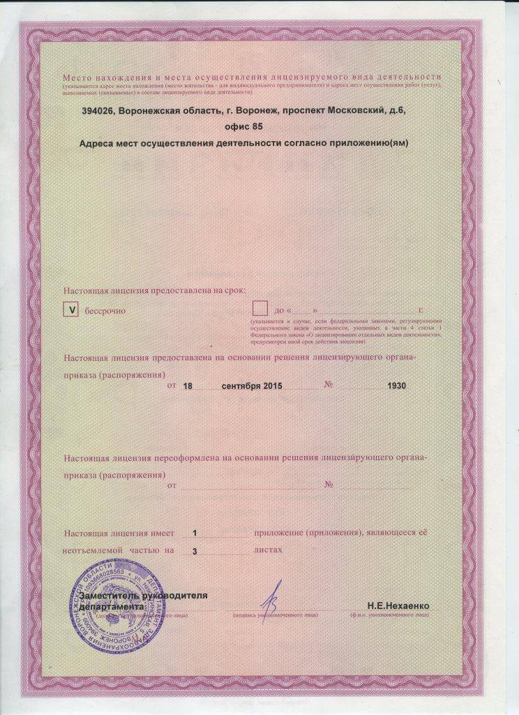 Лицензия ЭРАМед ЛО-36-01-002304 от 18.09.2015