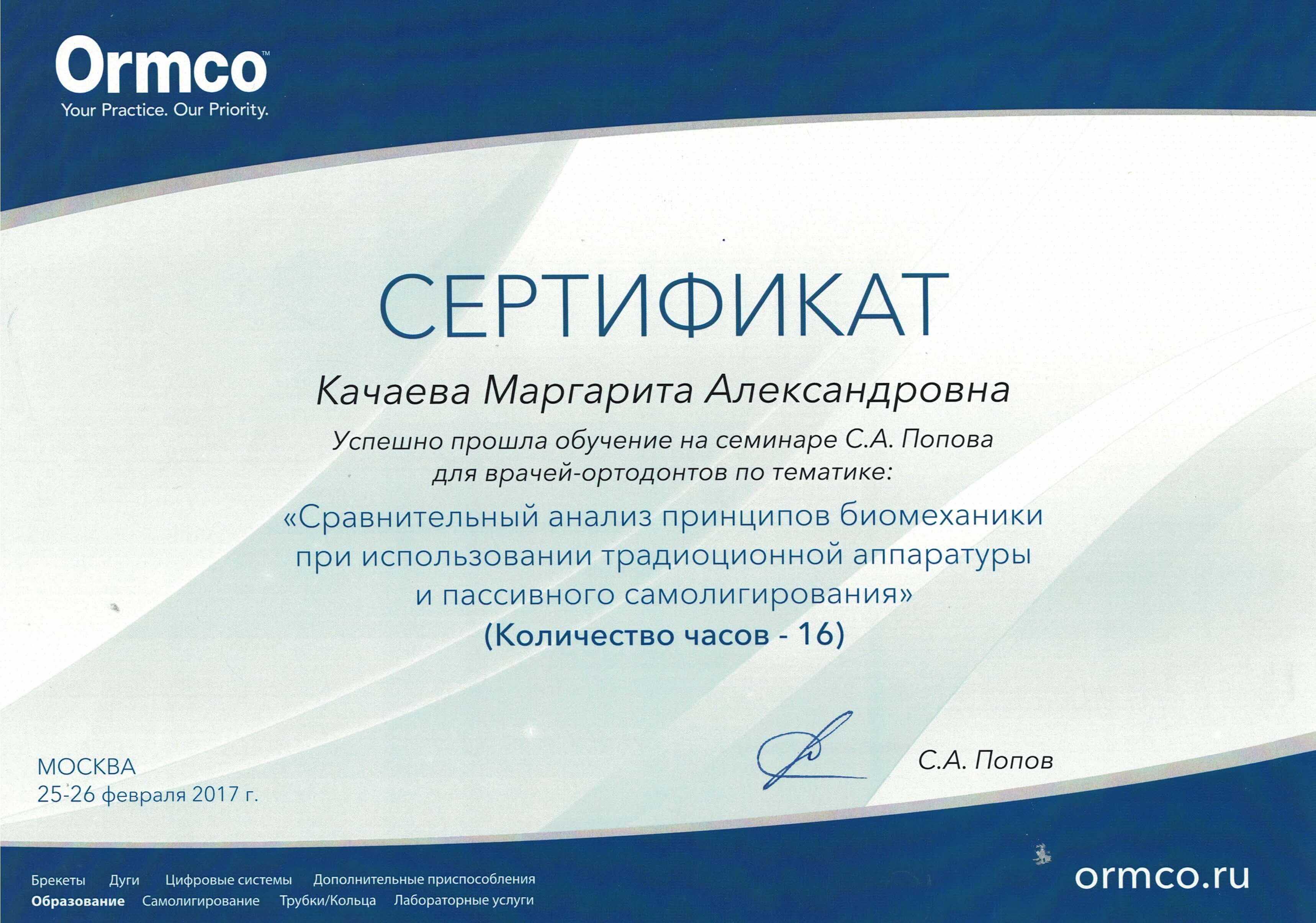 Сертификат Качаева М.А.