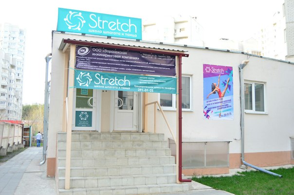 Школа шпагата и танца STRETCH