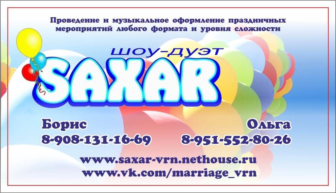 Шоу-дуэт SAXAR